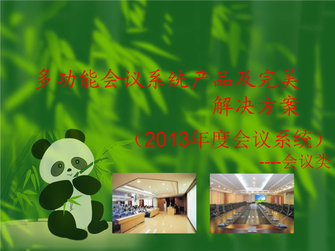 多功能会议系统产品及完美解决方案